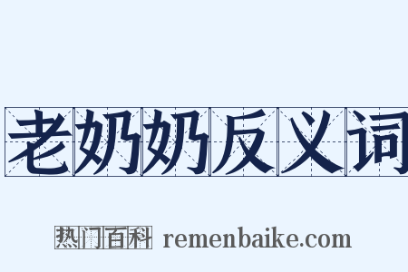 老奶奶反义词是什么意思的图片